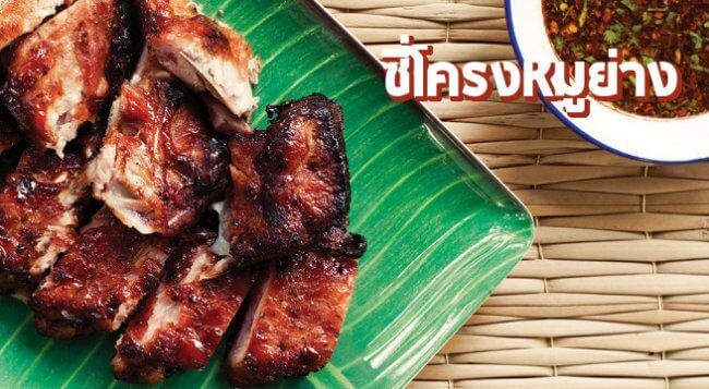 ซี่โครงหมูย่าง