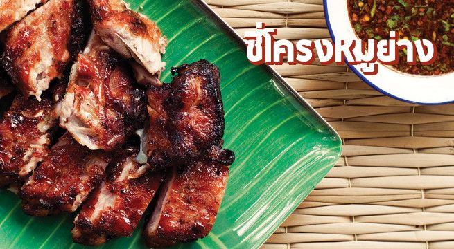 ซี่โครงหมูย่าง