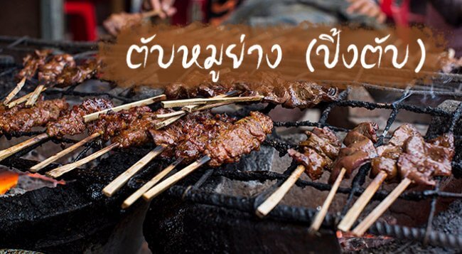 ตับหมูย่าง