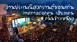 สงกรานต์ ขอนแก่น