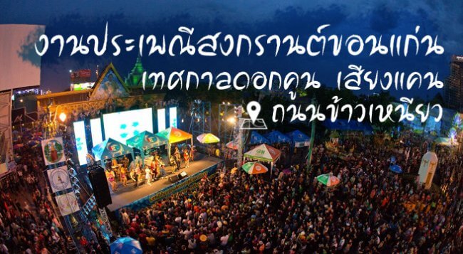 สงกรานต์ ขอนแก่น