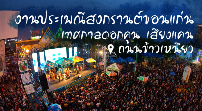 สงกรานต์ ขอนแก่น
