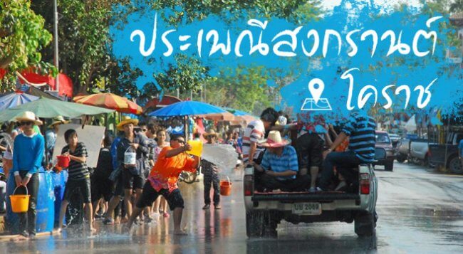 สงกรานต์ โคราช