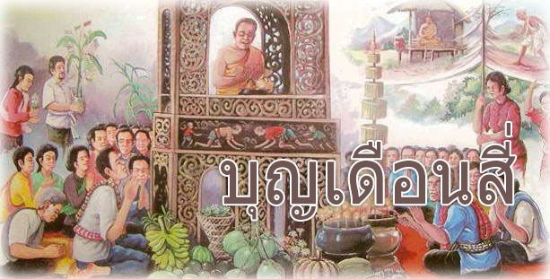 เดือนสี่-บุญผะเหวด