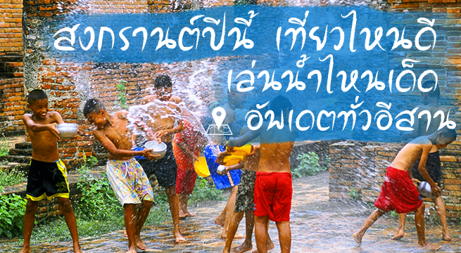 สงกรานต์ อีสาน