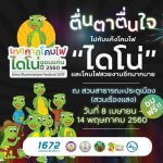 เทศกาลโคมไฟไดโน่