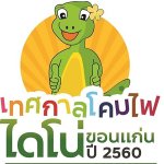 เทศกาลโคมไฟไดโน่ 2560