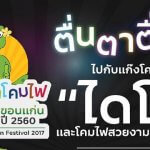 เทศกาลโคมไฟไดโน่ ขอนแก่น