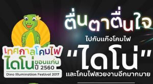 เทศกาลโคมไฟไดโน่ ขอนแก่น
