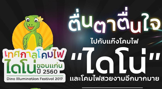 เทศกาลโคมไฟไดโน่ ขอนแก่น