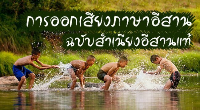 การออกเสียงภาษาอีสาน
