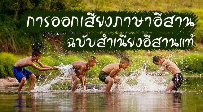 การออกเสียงภาษาอีสาน