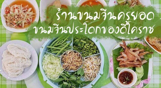 ร้านขนมจีนครูยอด