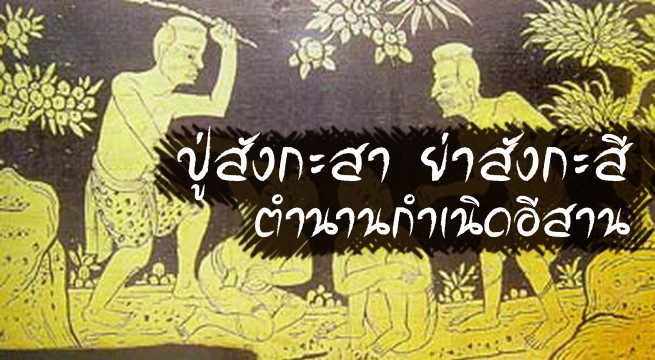 ปู่สังกะสา ย่าสังกะสี
