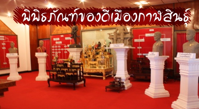 พิพิธภัณฑ์ของดีเมืองกาฬสินธุ์