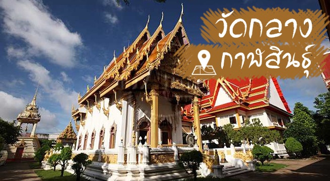 วัดกลาง-กาฬสินธุ์