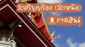 วัดศรีบุญเรือง (วัดเหนือ)