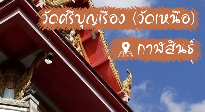 วัดศรีบุญเรือง (วัดเหนือ)