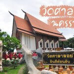 วัดศาลาลอย โคราช