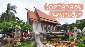 วัดศาลาลอย โคราช