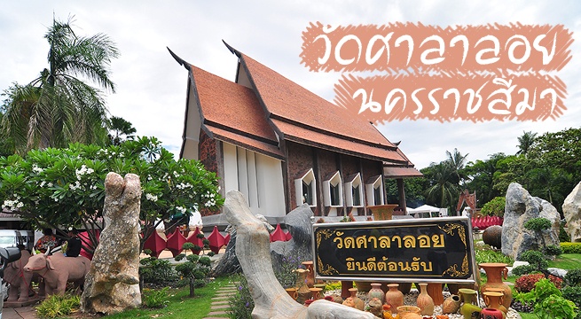 วัดศาลาลอย โคราช