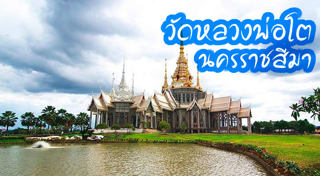 วัดหลวงพ่อโต นครราชสีมา