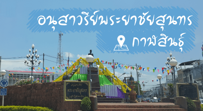 อนุสาวรีย์พระยาชัยสุนทร (เจ้าโสมพะมิตร)