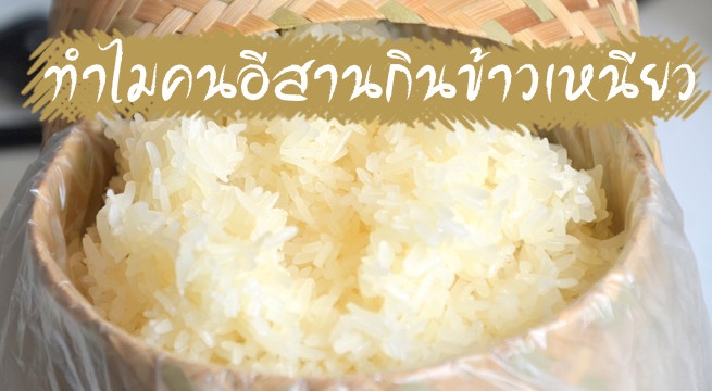 ทำไมคนอีสาานกินข้าวเหนียว