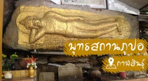 พุทธสถานภูปอ