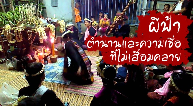 ลำผีฟ้า
