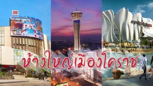 ห้างสรรพสินค้าโคราช