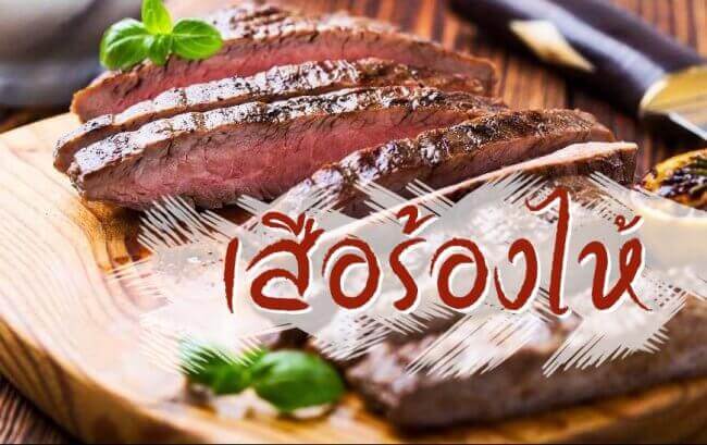 เสือร้องไห้