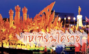 แห่เทียนโคราช