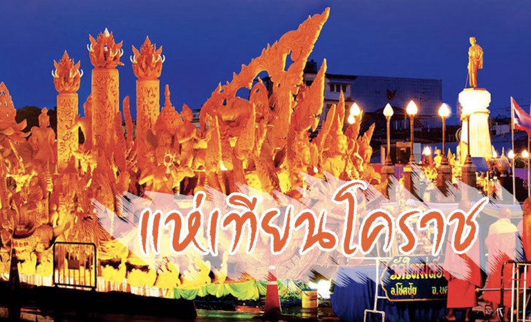 แห่เทียนโคราช