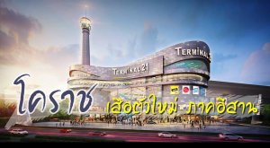 โคราชเมืองเศรษกิจในอนาคต