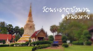 วัดพระธาตุบังพวน