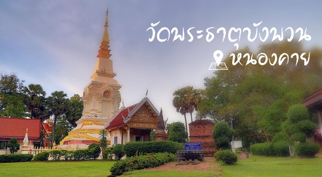 วัดพระธาตุบังพวน