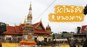 วัดโพธิ์ชัย หนองคาย