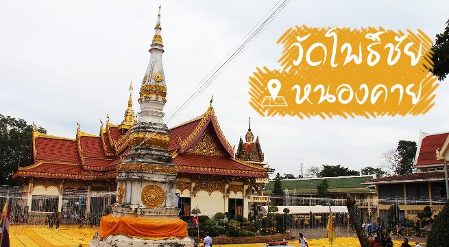 วัดโพธิ์ชัย หนองคาย