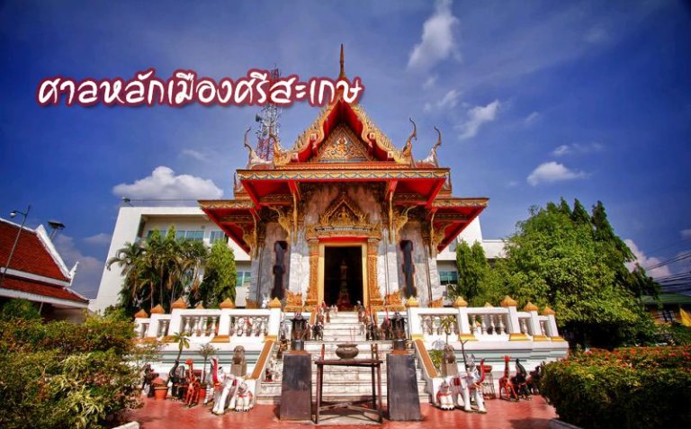 ศาลหลักเมืองศรีสะเกษ