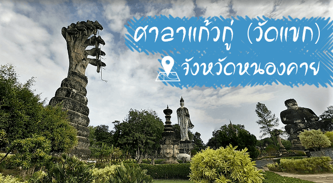 ศาลาแก้วกู่ วัดแขก หนองคาย