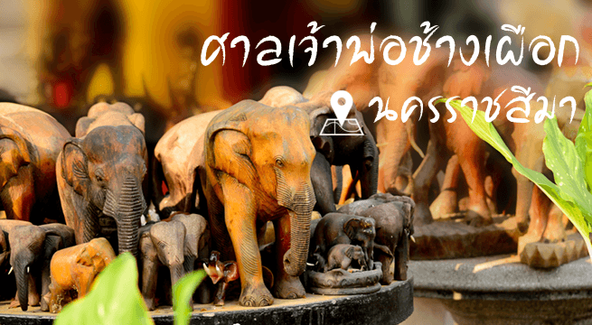 ศาลเจ้าพ่อช้างเผือก