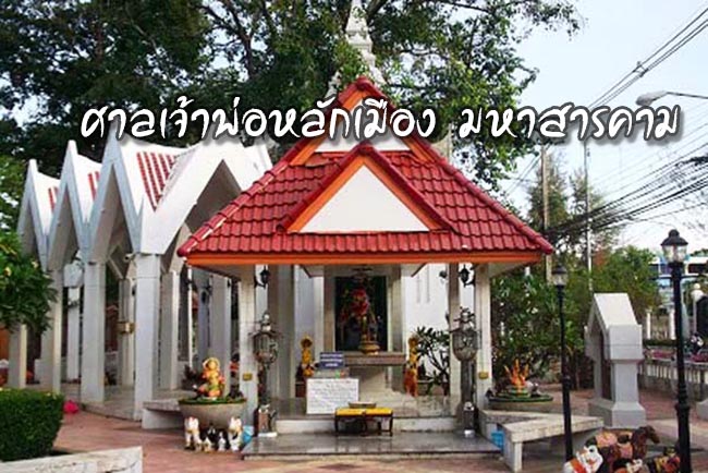 ศาลเจ้าพ่อหลักเมือง มหาสารคาม