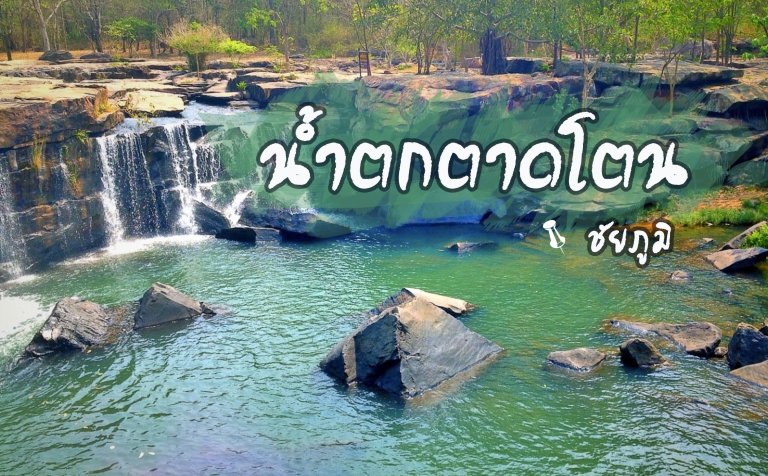 น้ำตกตาดโตน