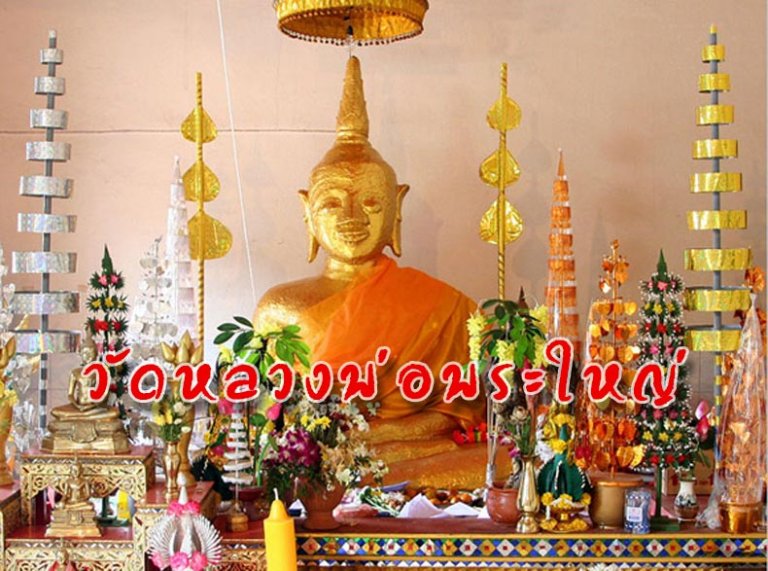 วัดหลวงพ่อพระใหญ่