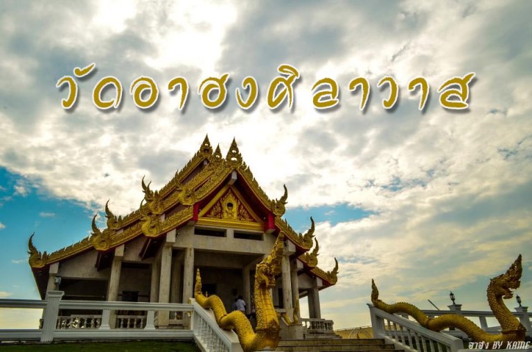 วัดอาฮงศิลาวาส