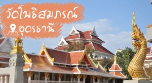 วัดโพธิสมภรณ์