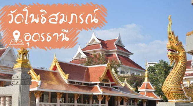 วัดโพธิสมภรณ์