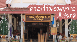 ศาลเจ้าพ่อพญาแล