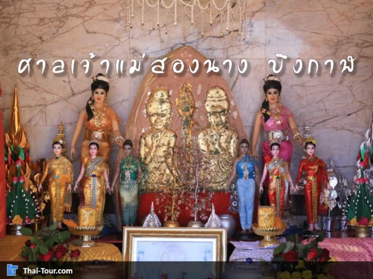 ศาลเจ้าแม่สองนาง บึงกาฬ